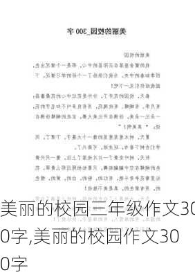 美丽的校园三年级作文300字,美丽的校园作文300字-第2张图片-二喜范文网