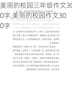 美丽的校园三年级作文300字,美丽的校园作文300字-第3张图片-二喜范文网