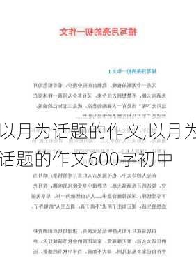 以月为话题的作文,以月为话题的作文600字初中-第2张图片-二喜范文网