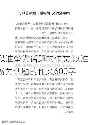 以准备为话题的作文,以准备为话题的作文600字-第3张图片-二喜范文网