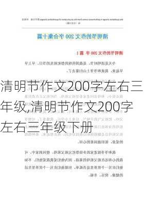 清明节作文200字左右三年级,清明节作文200字左右三年级下册-第3张图片-二喜范文网