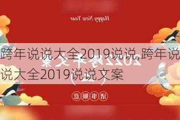 跨年说说大全2019说说,跨年说说大全2019说说文案-第1张图片-二喜范文网