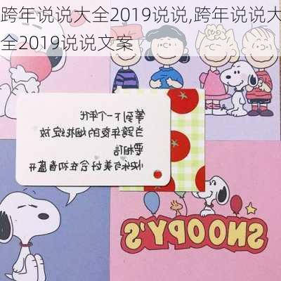 跨年说说大全2019说说,跨年说说大全2019说说文案-第3张图片-二喜范文网