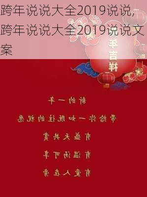 跨年说说大全2019说说,跨年说说大全2019说说文案-第2张图片-二喜范文网