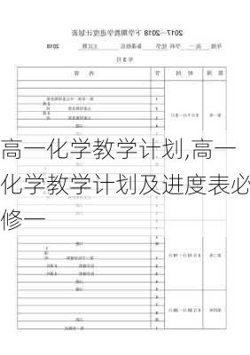 高一化学教学计划,高一化学教学计划及进度表必修一