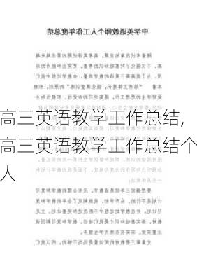 高三英语教学工作总结,高三英语教学工作总结个人-第3张图片-二喜范文网