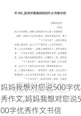 妈妈我想对您说500字优秀作文,妈妈我想对您说500字优秀作文书信-第1张图片-二喜范文网