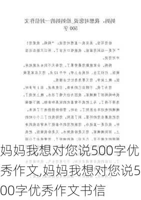 妈妈我想对您说500字优秀作文,妈妈我想对您说500字优秀作文书信-第2张图片-二喜范文网