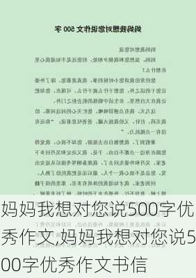 妈妈我想对您说500字优秀作文,妈妈我想对您说500字优秀作文书信-第3张图片-二喜范文网