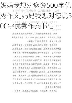 妈妈我想对您说500字优秀作文,妈妈我想对您说500字优秀作文书信-第2张图片-二喜范文网