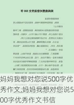 妈妈我想对您说500字优秀作文,妈妈我想对您说500字优秀作文书信-第3张图片-二喜范文网