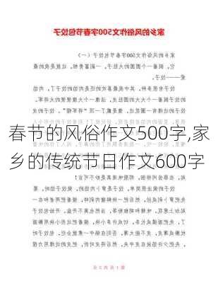 春节的风俗作文500字,家乡的传统节日作文600字-第1张图片-二喜范文网