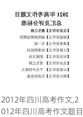 2012年四川高考作文,2012年四川高考作文题目-第1张图片-二喜范文网