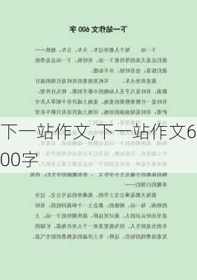 下一站作文,下一站作文600字-第1张图片-二喜范文网