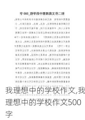 我理想中的学校作文,我理想中的学校作文500字-第1张图片-二喜范文网