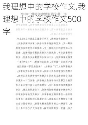 我理想中的学校作文,我理想中的学校作文500字