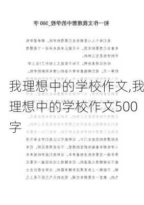 我理想中的学校作文,我理想中的学校作文500字-第2张图片-二喜范文网