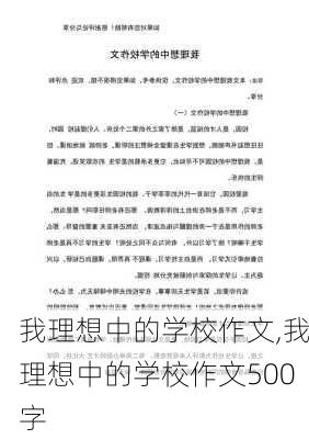 我理想中的学校作文,我理想中的学校作文500字-第2张图片-二喜范文网