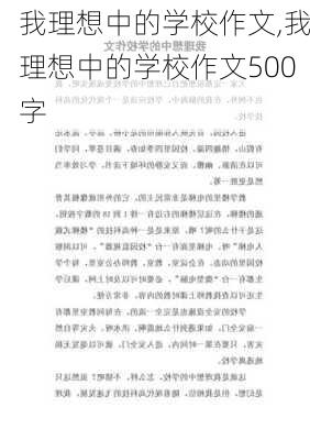 我理想中的学校作文,我理想中的学校作文500字-第3张图片-二喜范文网