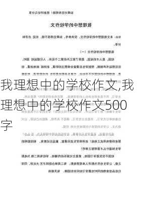 我理想中的学校作文,我理想中的学校作文500字-第3张图片-二喜范文网