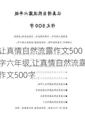 让真情自然流露作文500字六年级,让真情自然流露作文500字-第1张图片-二喜范文网