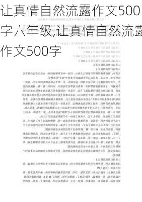 让真情自然流露作文500字六年级,让真情自然流露作文500字-第3张图片-二喜范文网