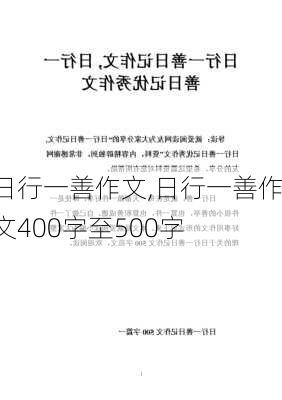 日行一善作文,日行一善作文400字至500字-第2张图片-二喜范文网