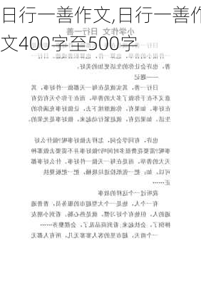 日行一善作文,日行一善作文400字至500字-第1张图片-二喜范文网