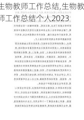 生物教师工作总结,生物教师工作总结个人2023-第1张图片-二喜范文网