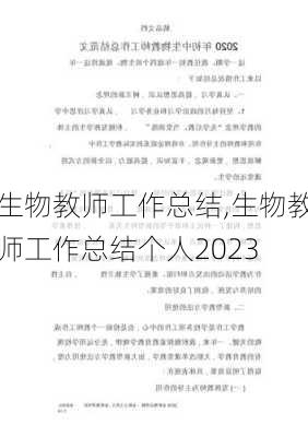 生物教师工作总结,生物教师工作总结个人2023-第3张图片-二喜范文网