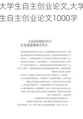 大学生自主创业论文,大学生自主创业论文1000字-第2张图片-二喜范文网