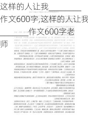 这样的人让我________作文600字,这样的人让我________作文600字老师-第2张图片-二喜范文网