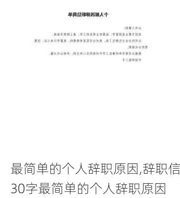 最简单的个人辞职原因,辞职信30字最简单的个人辞职原因-第2张图片-二喜范文网