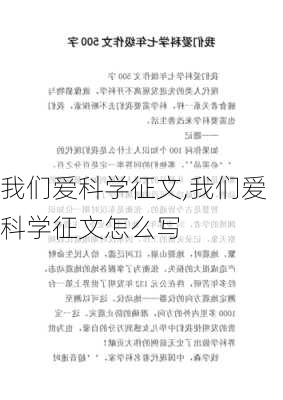 我们爱科学征文,我们爱科学征文怎么写-第1张图片-二喜范文网