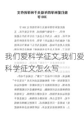 我们爱科学征文,我们爱科学征文怎么写-第2张图片-二喜范文网