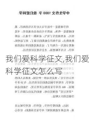 我们爱科学征文,我们爱科学征文怎么写-第3张图片-二喜范文网