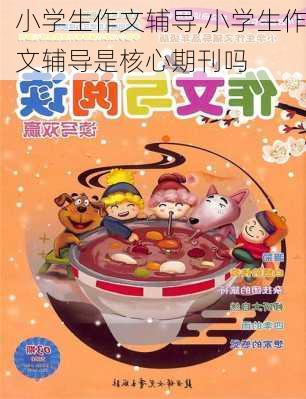 小学生作文辅导,小学生作文辅导是核心期刊吗