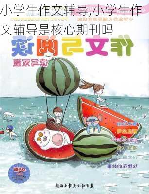 小学生作文辅导,小学生作文辅导是核心期刊吗-第3张图片-二喜范文网