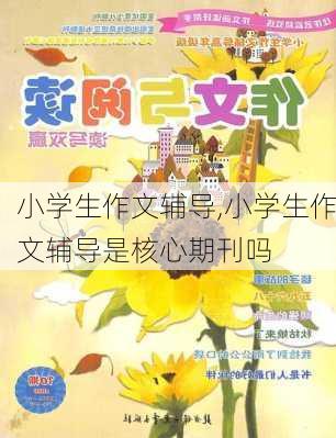 小学生作文辅导,小学生作文辅导是核心期刊吗-第2张图片-二喜范文网