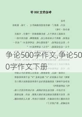 争论500字作文,争论500字作文下册