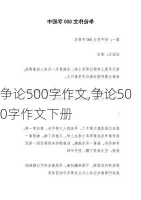 争论500字作文,争论500字作文下册-第2张图片-二喜范文网