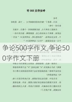 争论500字作文,争论500字作文下册