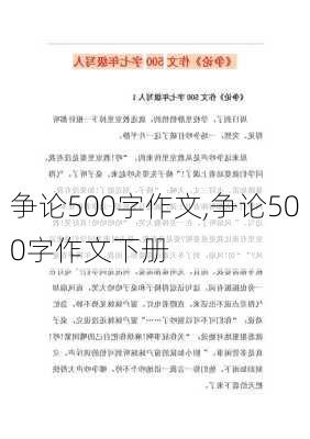 争论500字作文,争论500字作文下册-第3张图片-二喜范文网