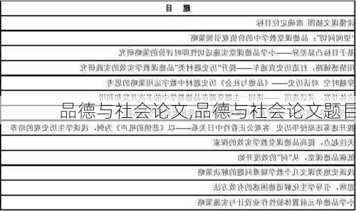 品德与社会论文,品德与社会论文题目