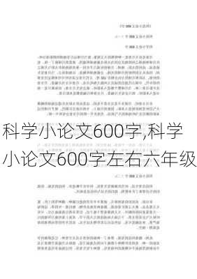 科学小论文600字,科学小论文600字左右六年级-第2张图片-二喜范文网