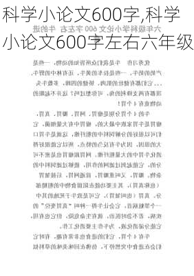 科学小论文600字,科学小论文600字左右六年级