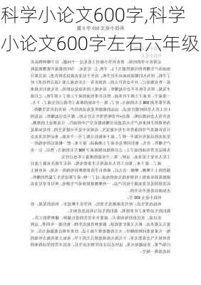 科学小论文600字,科学小论文600字左右六年级-第3张图片-二喜范文网