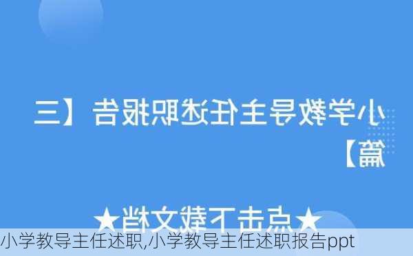 小学教导主任述职,小学教导主任述职报告ppt-第1张图片-二喜范文网