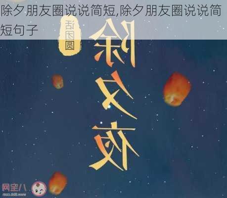 除夕朋友圈说说简短,除夕朋友圈说说简短句子-第2张图片-二喜范文网