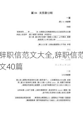 辞职信范文大全,辞职信范文40篇-第1张图片-二喜范文网